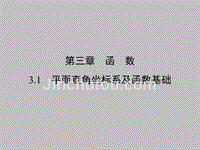 初中数学第三章函数3.1平面直角坐标系及函数基础