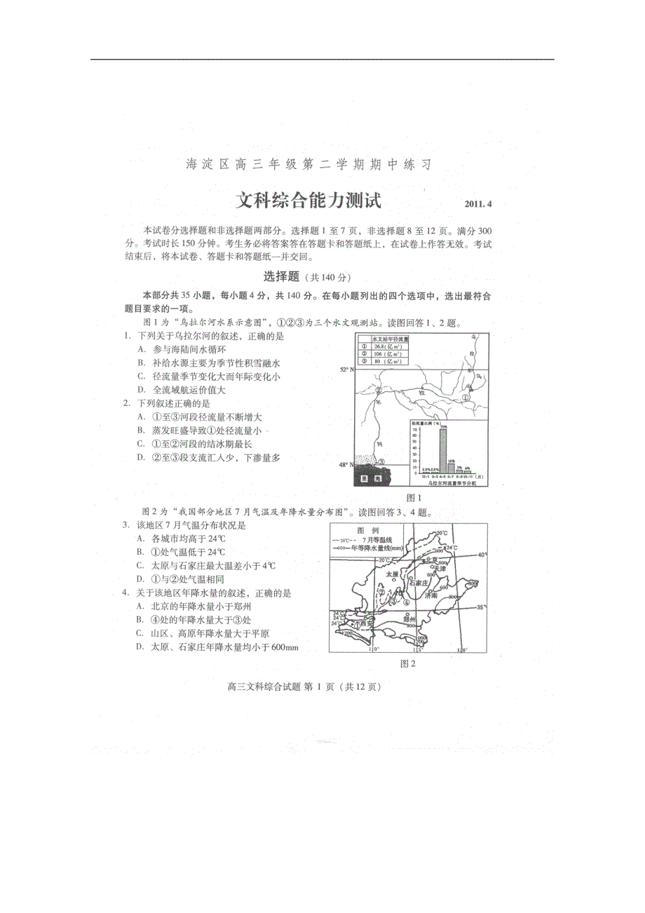 2011年北京市海淀区高三一模文科综合试题及答案_第1页