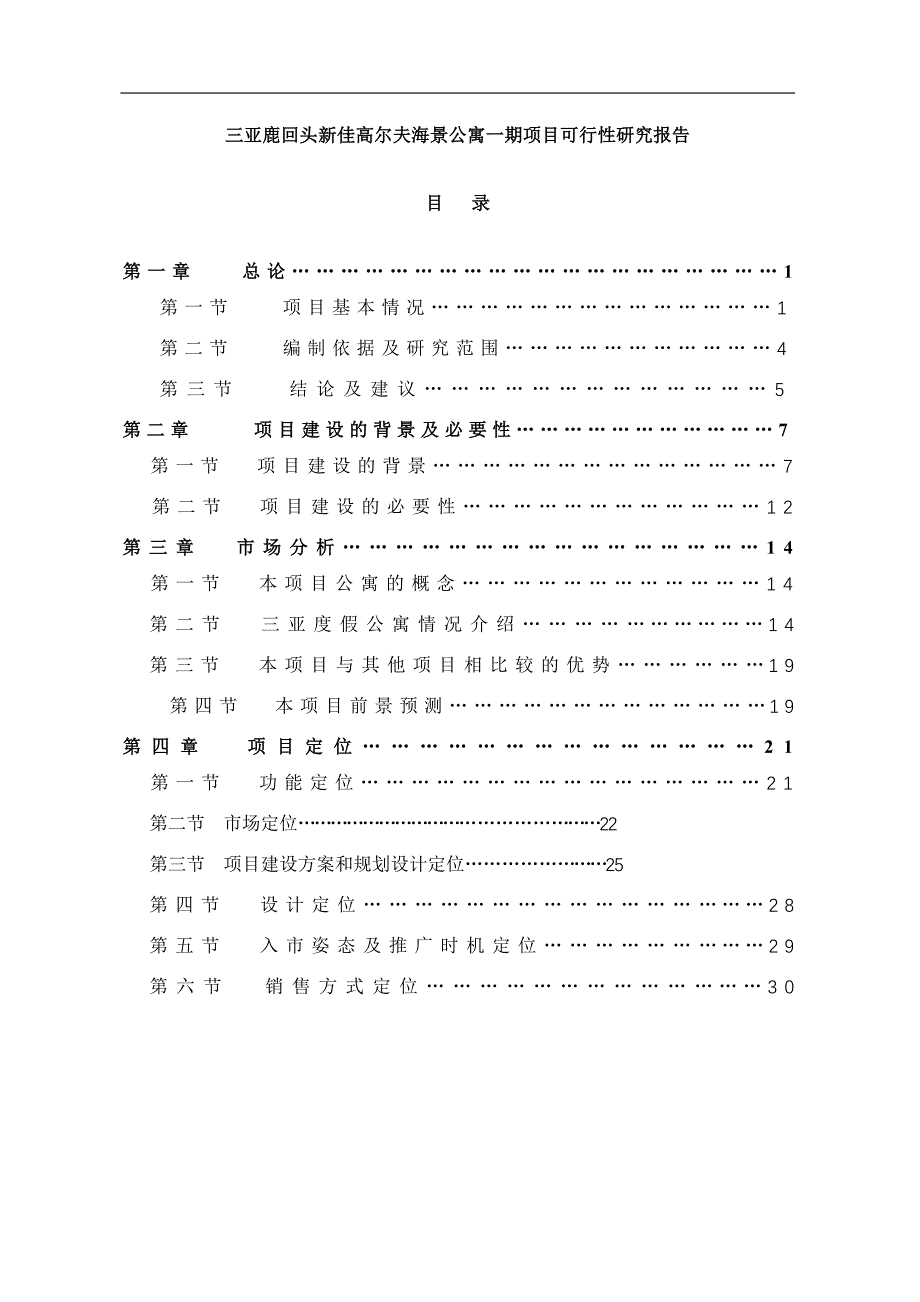 三亚鹿回头新佳高尔夫海景公寓一期项目可行性研究报告-_第1页