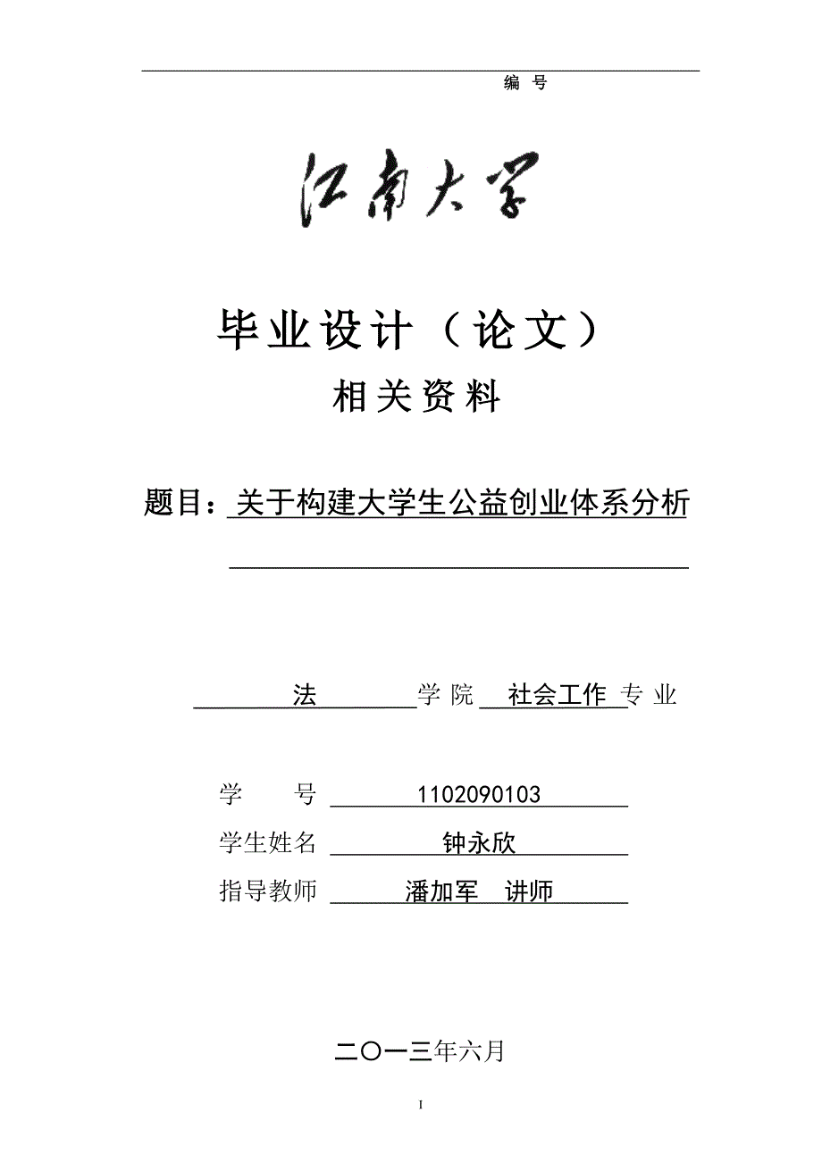 毕业论文-社会工作-论文主体-关于构建大学生公益创业体系分析_第1页