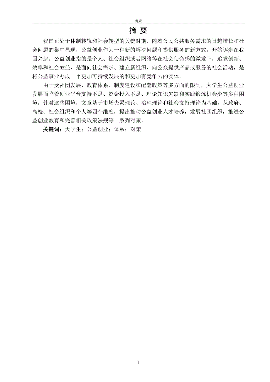 毕业论文-社会工作-论文主体-关于构建大学生公益创业体系分析_第3页