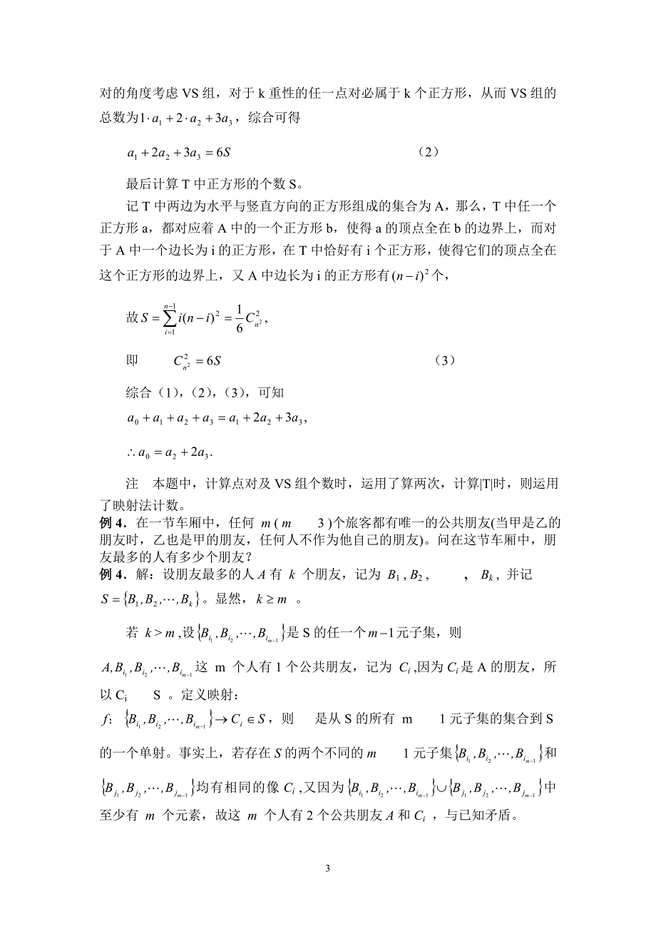 高二数学竞赛班讲义第三讲组合极值_第3页