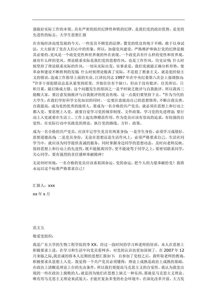 中共大学生预备党员思想汇报_第5页