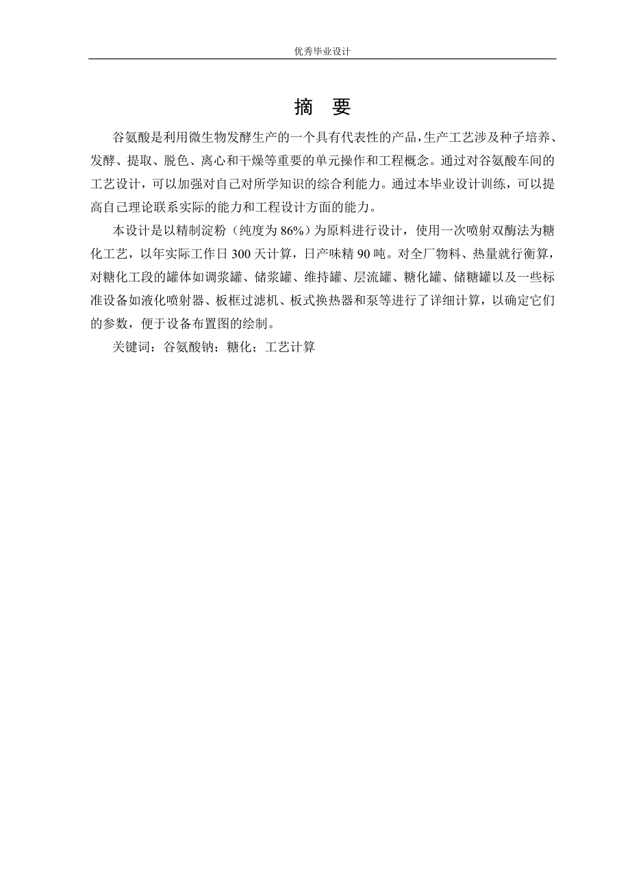 年产3万吨谷氨酸钠(味精)糖化工段设计_第2页