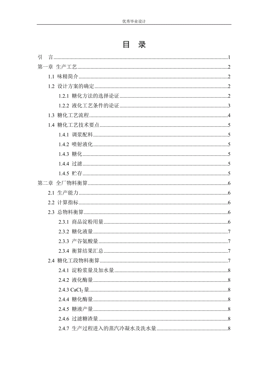 年产3万吨谷氨酸钠(味精)糖化工段设计_第4页