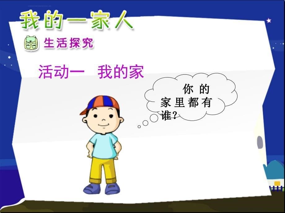 山东人民版小学三年级品德与社会上册《幸福的家庭》课件_第5页