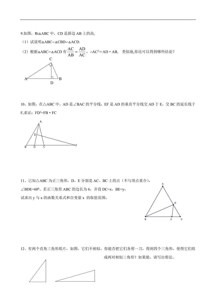 （苏科版）江苏省宜兴市外国语学校九年级数学下册6.4探索三角形相似的条件预习学案2_第5页