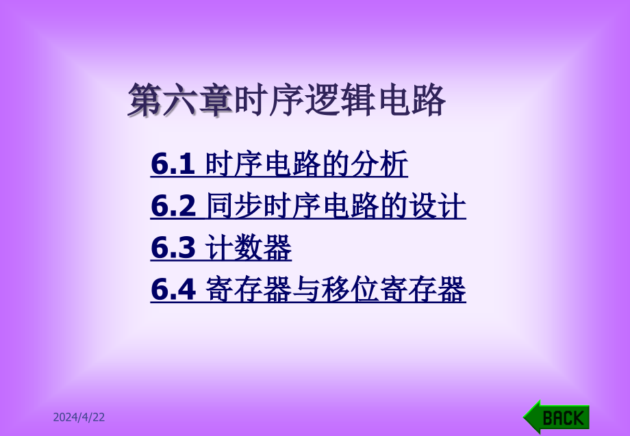 数字逻辑电路第六章时序逻辑电路_第1页