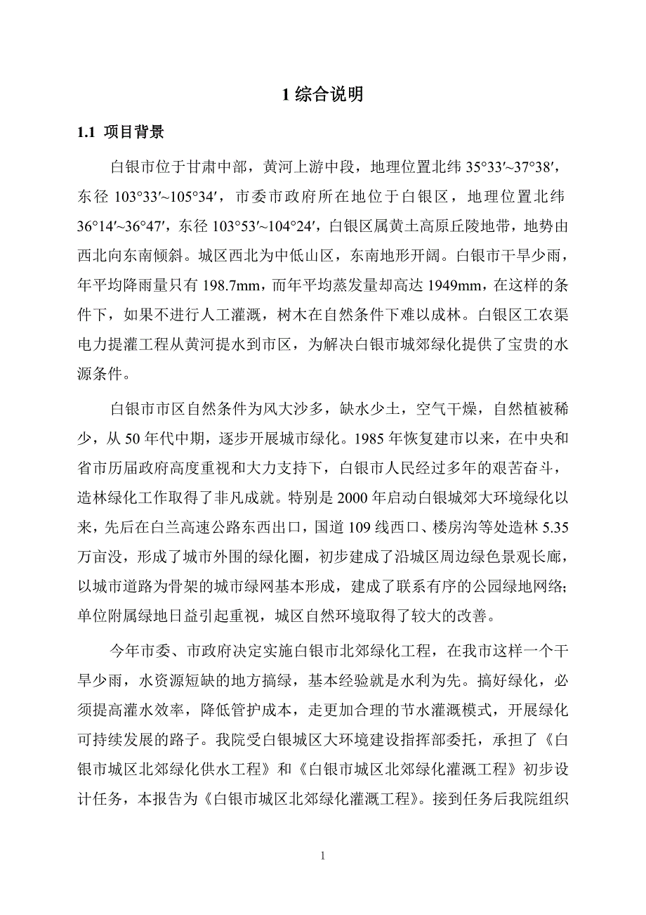 白银北郊绿化灌溉工程田间初步设计_第1页
