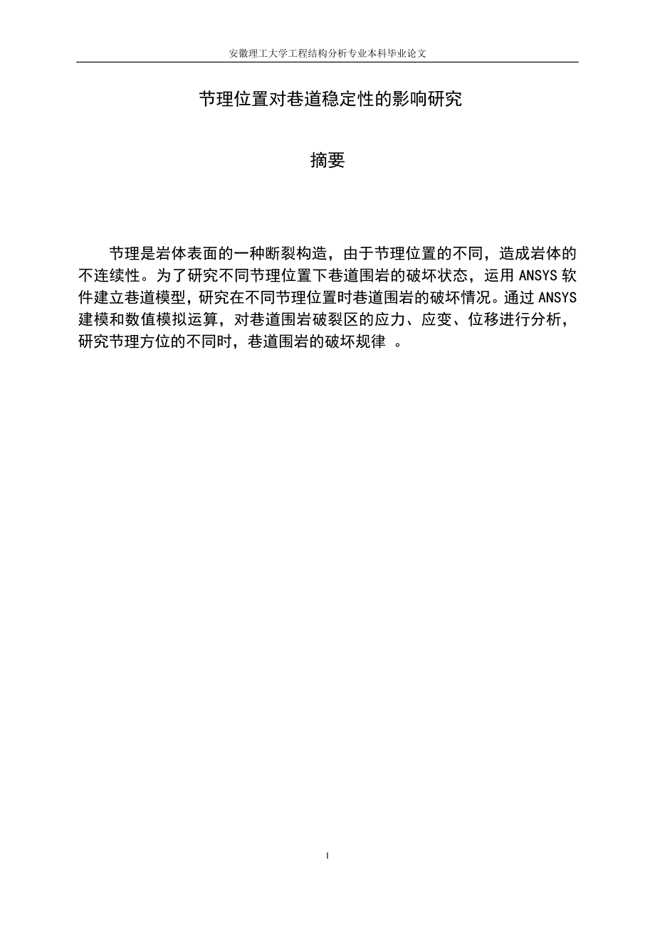 安徽理工大学工程结构分析专业本科毕业论文_第1页