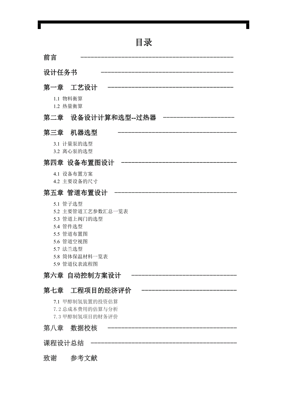 甲醇制氢生产装置计算书说明书_第2页