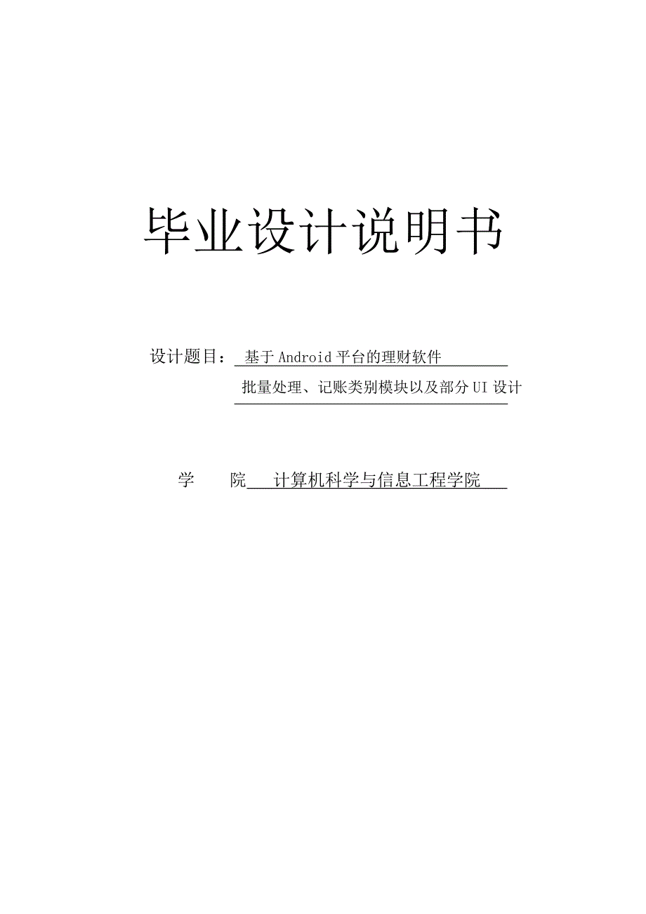 基于android平台理财软件批量处理记账类别模块及部分ui设计毕业论文_第1页