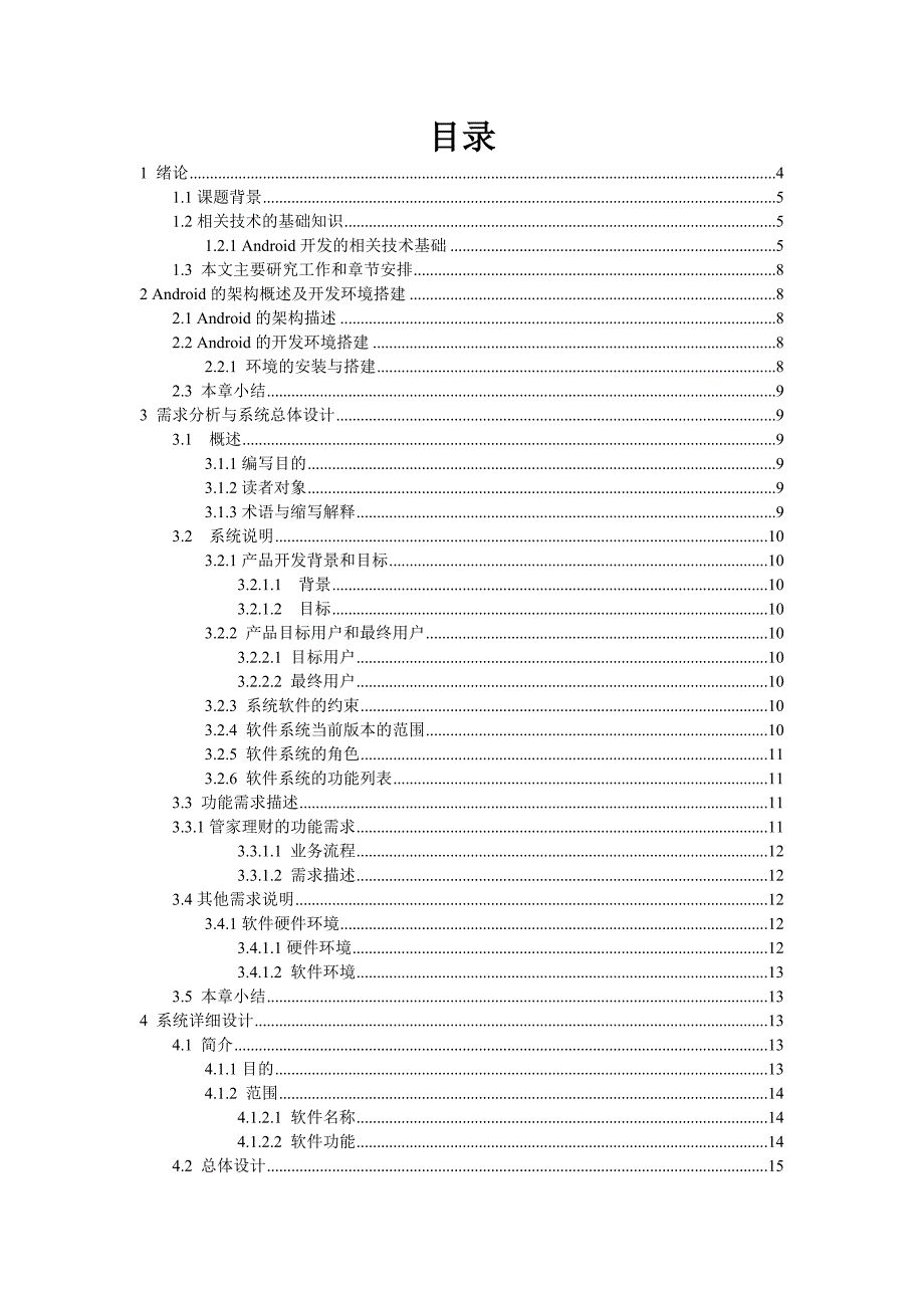 基于android平台理财软件批量处理记账类别模块及部分ui设计毕业论文_第2页