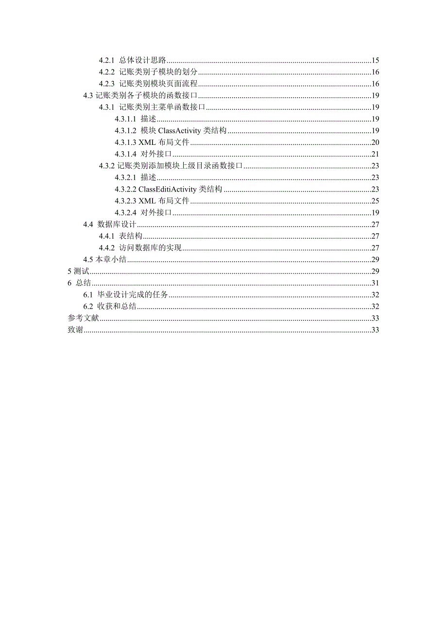 基于android平台理财软件批量处理记账类别模块及部分ui设计毕业论文_第3页