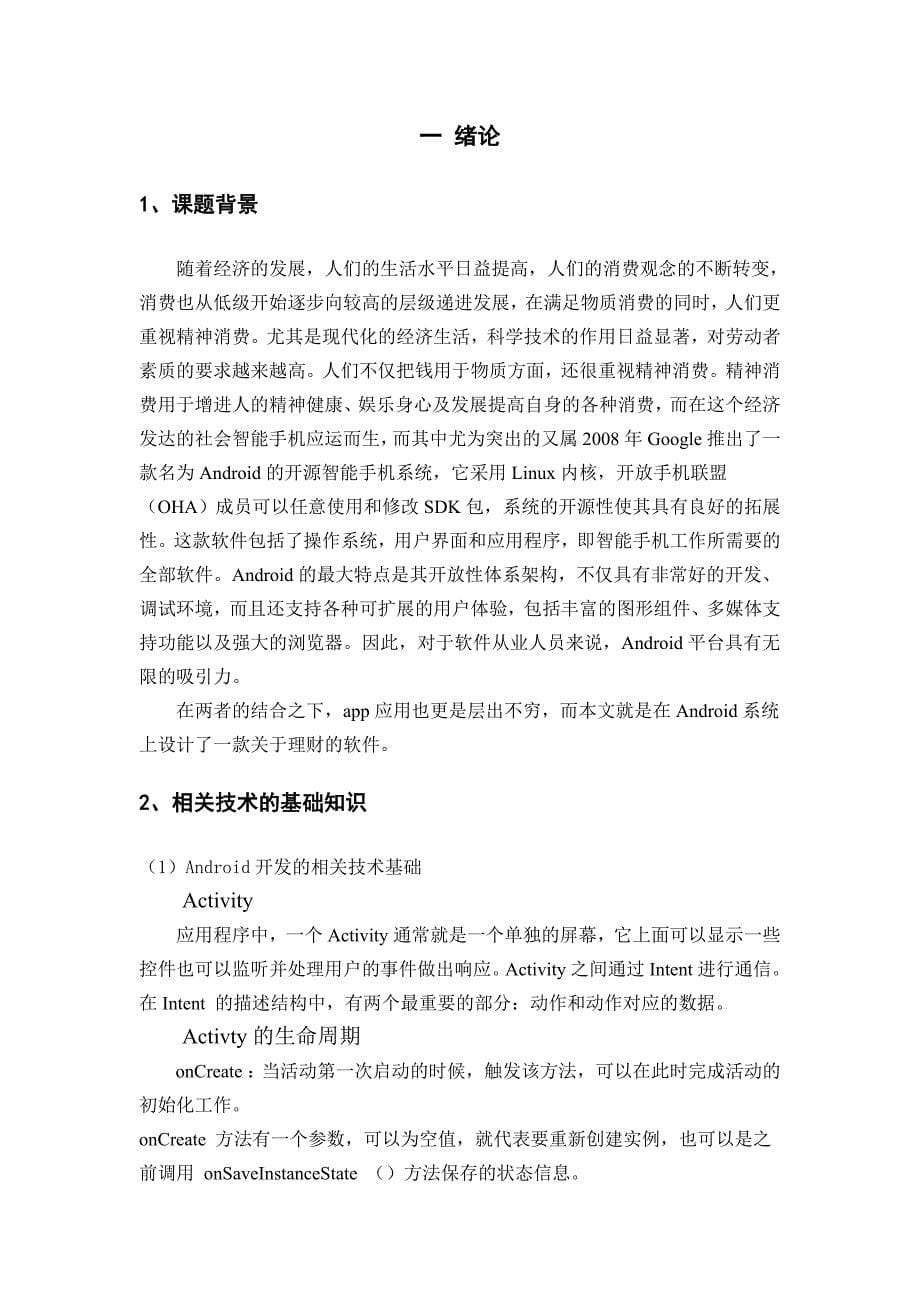 基于android平台理财软件批量处理记账类别模块及部分ui设计毕业论文_第5页