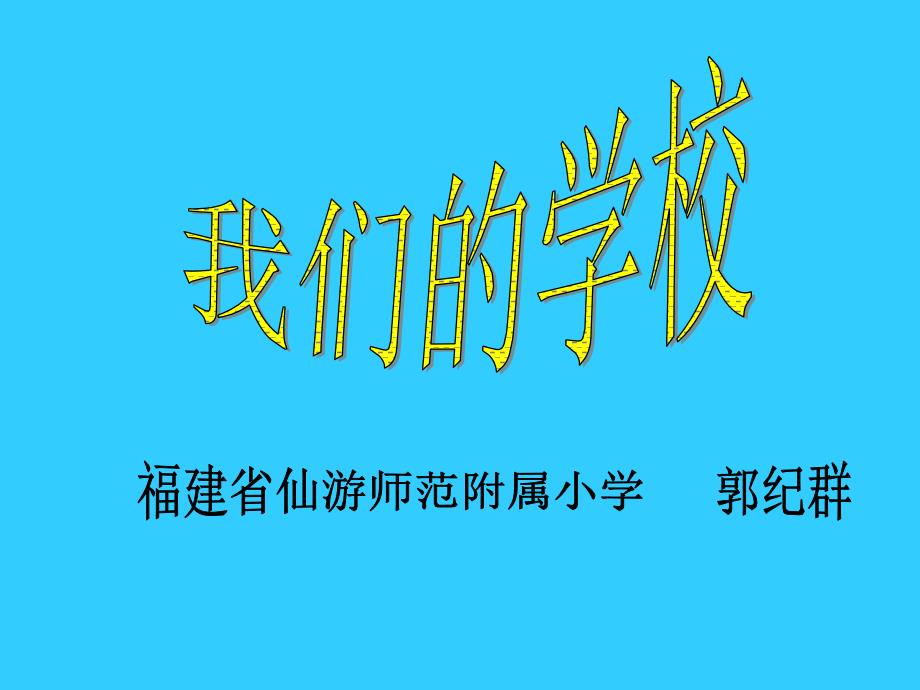 《了解我们的学校课件》小学品德与生活北师大版一年级上册_1_第1页