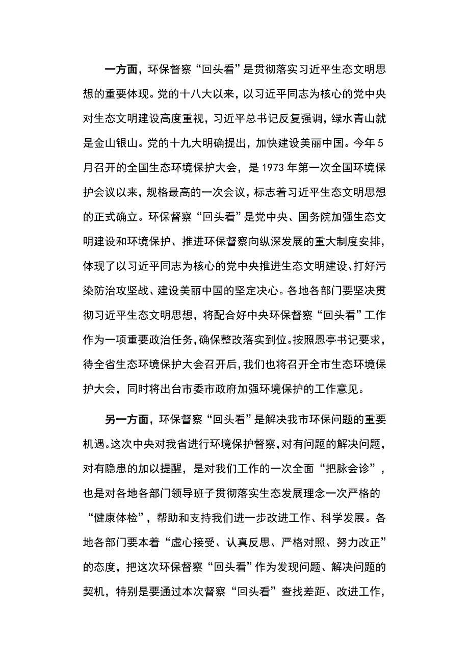 在中央环保督察回头看推进会议上的讲话发言材料_第4页