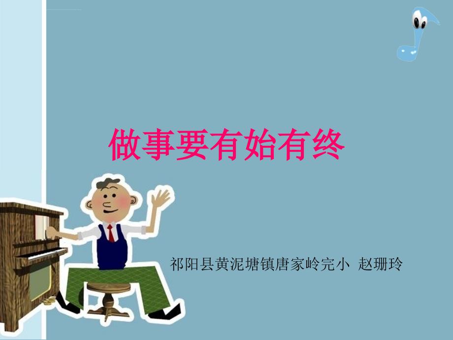 《做事有始有终课件》小学品德与生活冀人版二年级上册_第1页