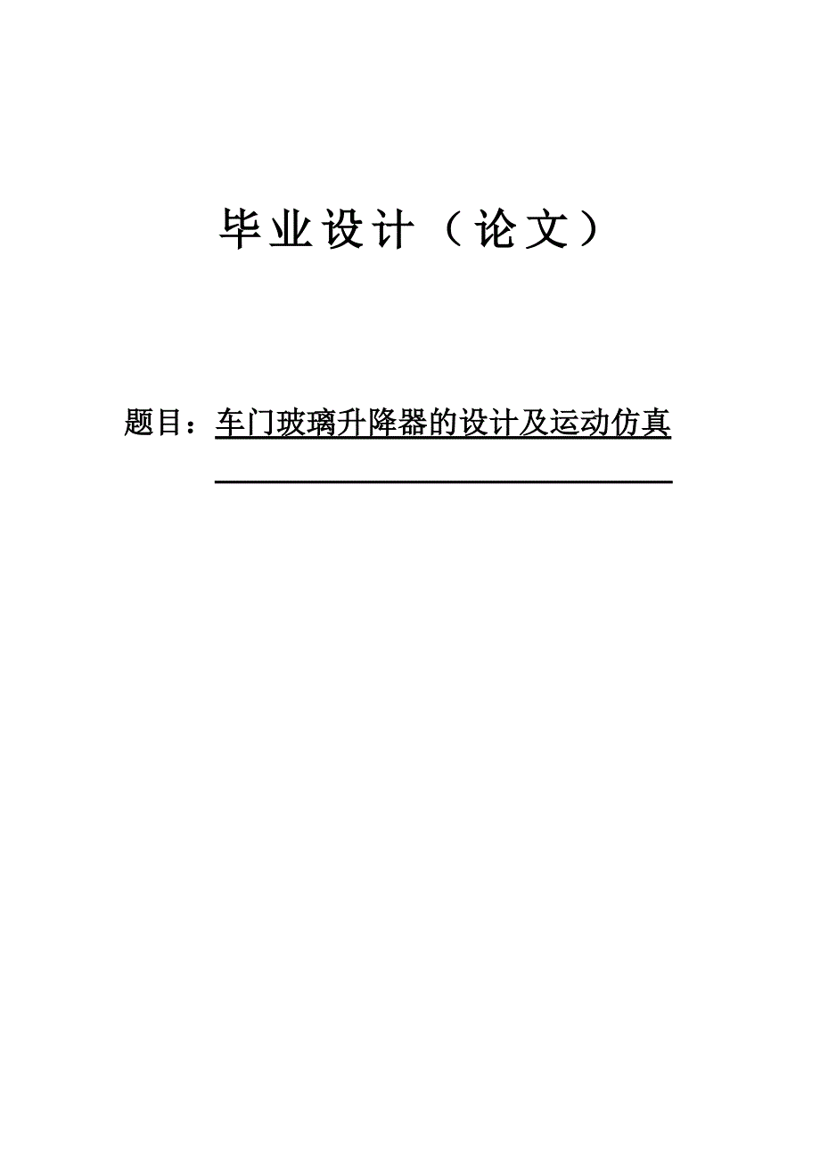 车门玻璃升降器的设计及运动仿真_第1页