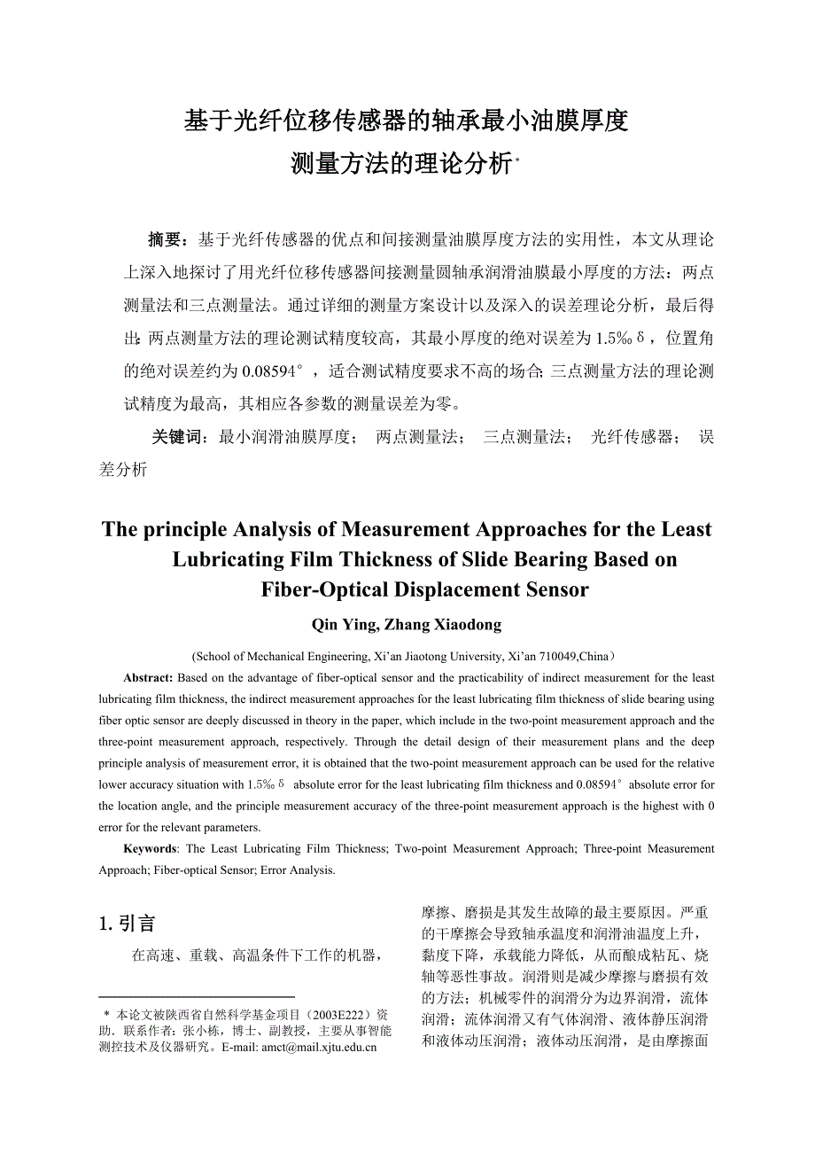 基于光纤位移传感器的轴承最小油膜厚度测量方法的理论分析_第1页