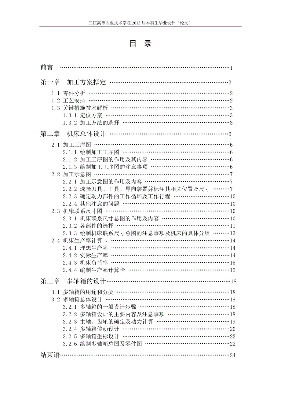 机械设计制造及其自动化专业毕业论文设计——195柴油机单缸泵体钻孔专机及其左多轴箱的设计_第4页