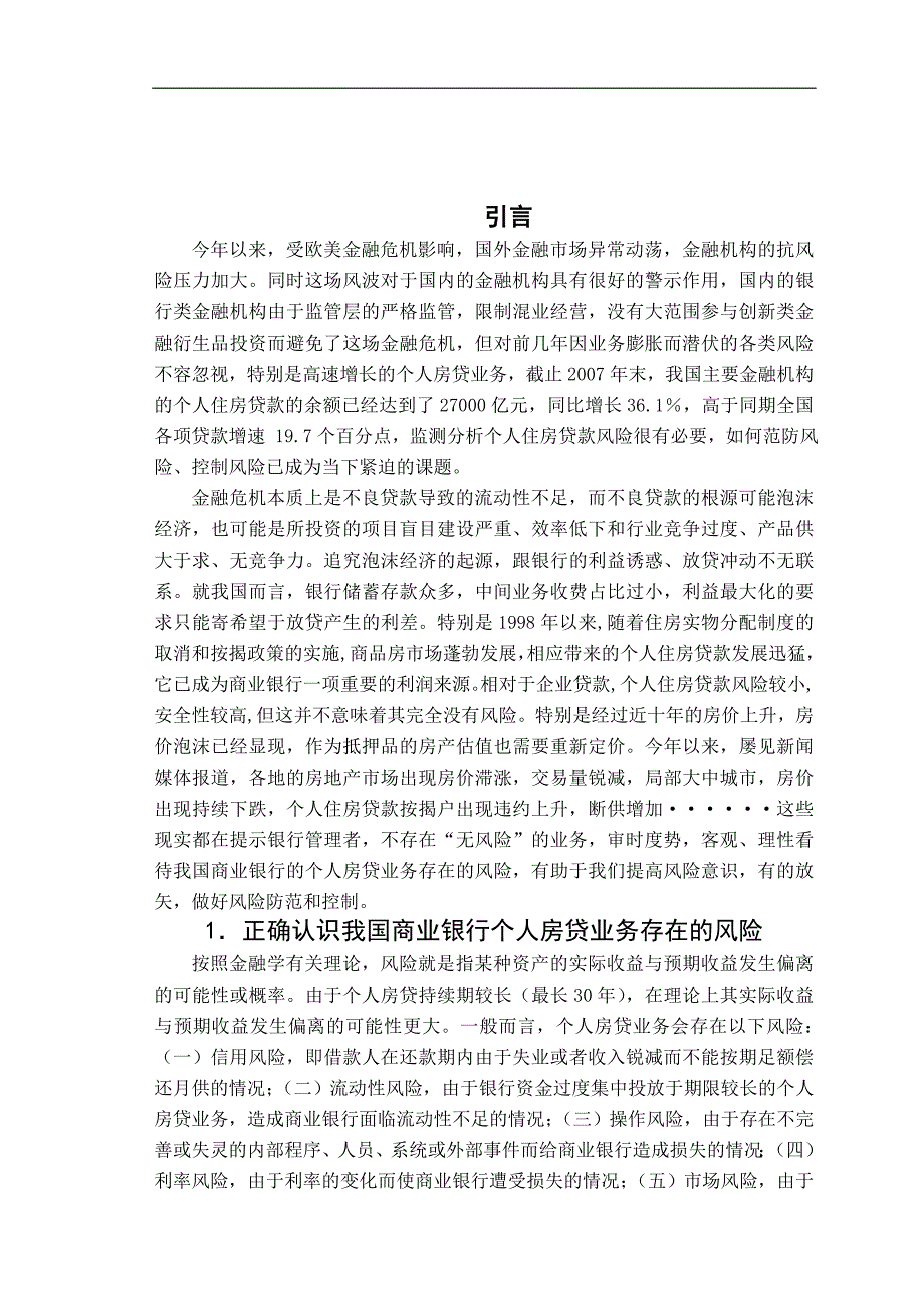 浅析我国商业银行个人房贷业务的风险范防和控制毕业论文_第3页