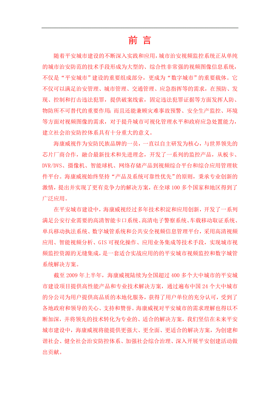 东营市经济开发区平安城市监控系统项目可行性研究报告_第2页