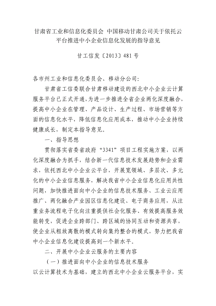 甘肃省工业和信息化委员会中国移动甘肃公司关于依托云平台_第1页