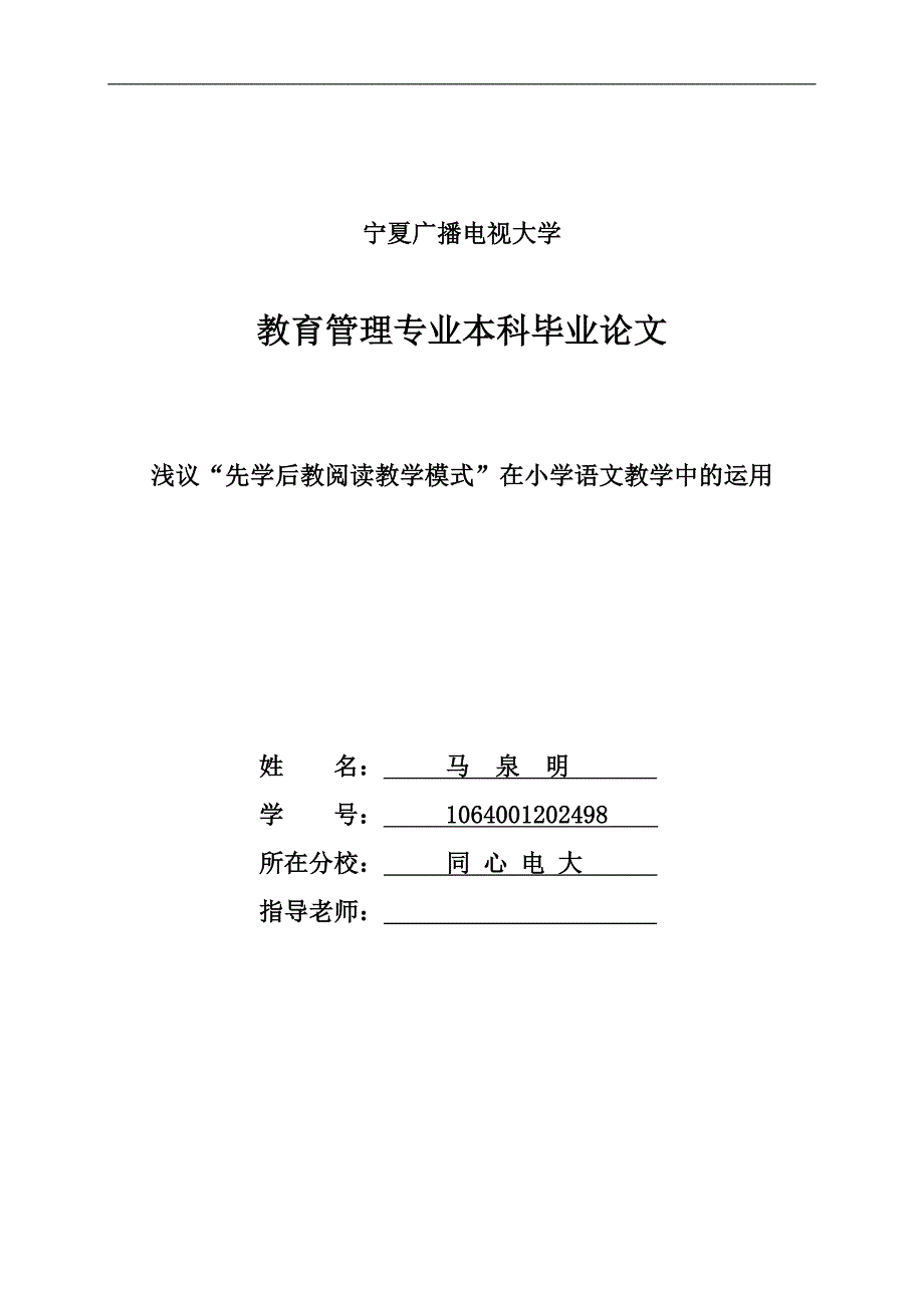 浅议小学语文先学后教阅读教学模式_第1页