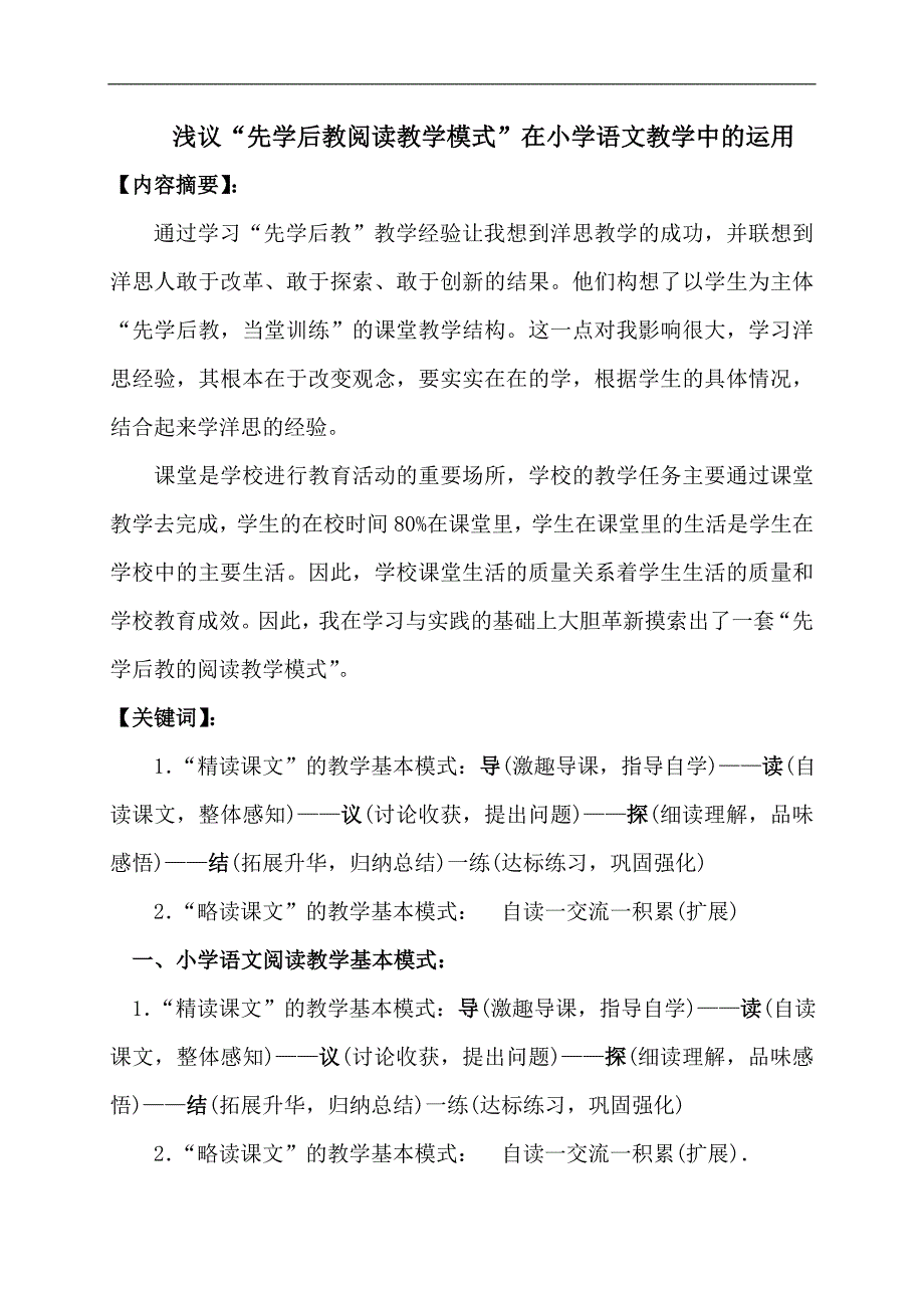 浅议小学语文先学后教阅读教学模式_第2页