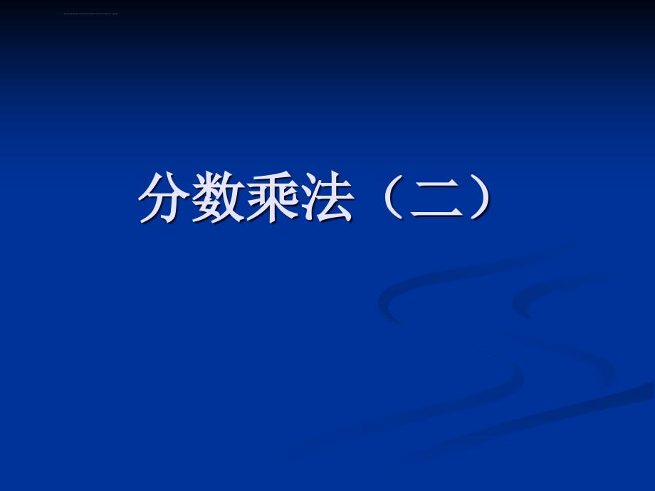 分数乘法（二）课件下载北师大版五年级数学下册课件_第1页