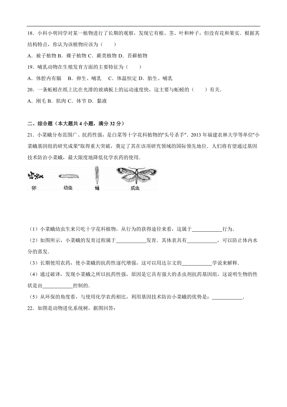 安徽省宿州市埇桥区闵贤中学2015-2016学年八年级（下）第一次段考生物试卷（解析版）_第3页