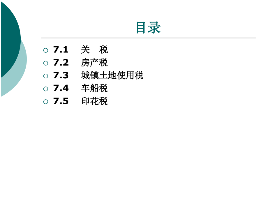 《企业纳税实务》7其他税种_第4页