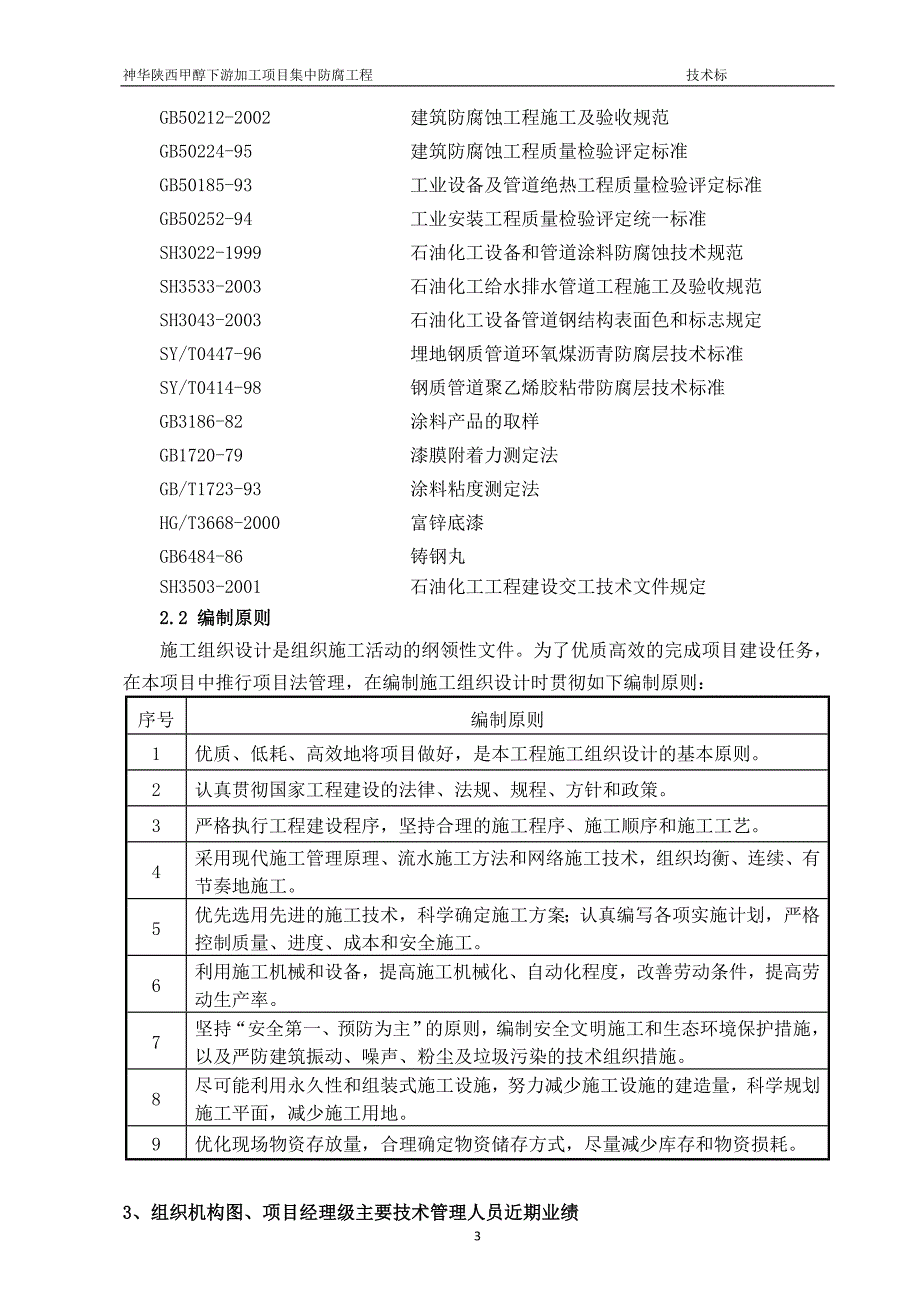 神华陕西甲醇下游加工项目集中防腐工程技术标_第3页