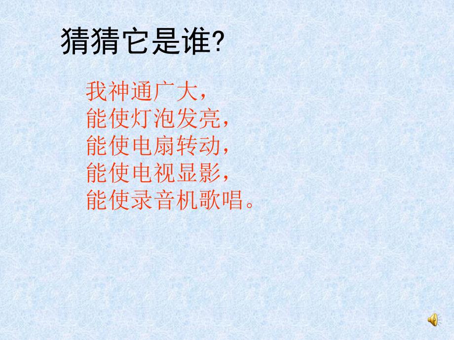 《今天你节约水电了吗》教科版品德与生活二年级上册课件_1_第4页