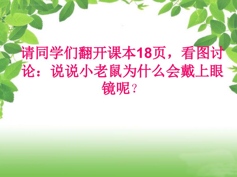 《我的眼睛明又亮课件》小学品德与生活鄂教0课标版一年级下册课件_第4页