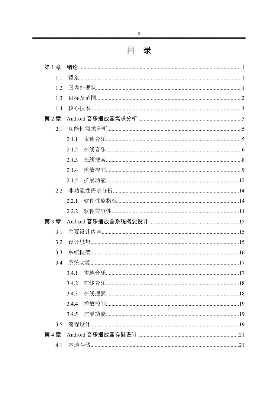 android在线音乐播放器设计与实现_第3页