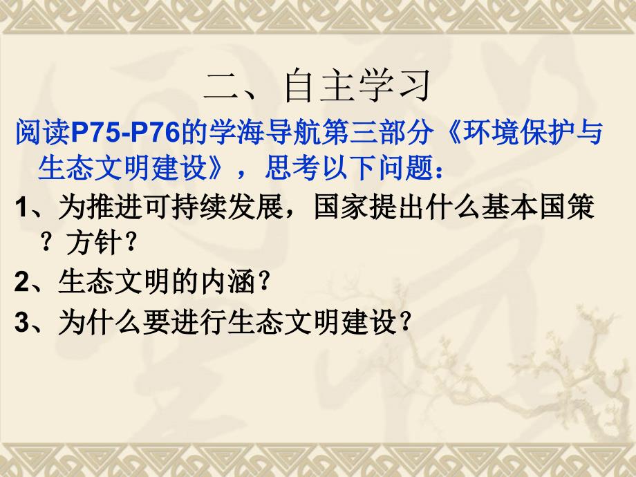 初中思想品德九年级全一册《32持续发展生态文明》ppt课件（1）（2）_第3页