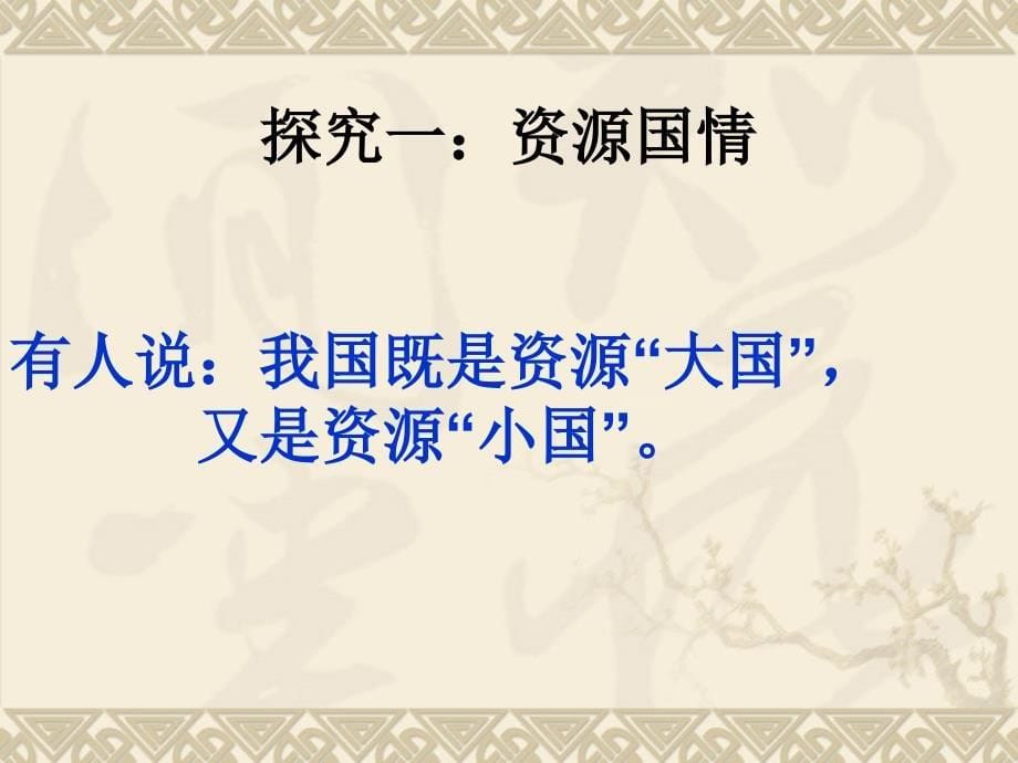 初中思想品德九年级全一册《32持续发展生态文明》ppt课件（1）（2）_第5页