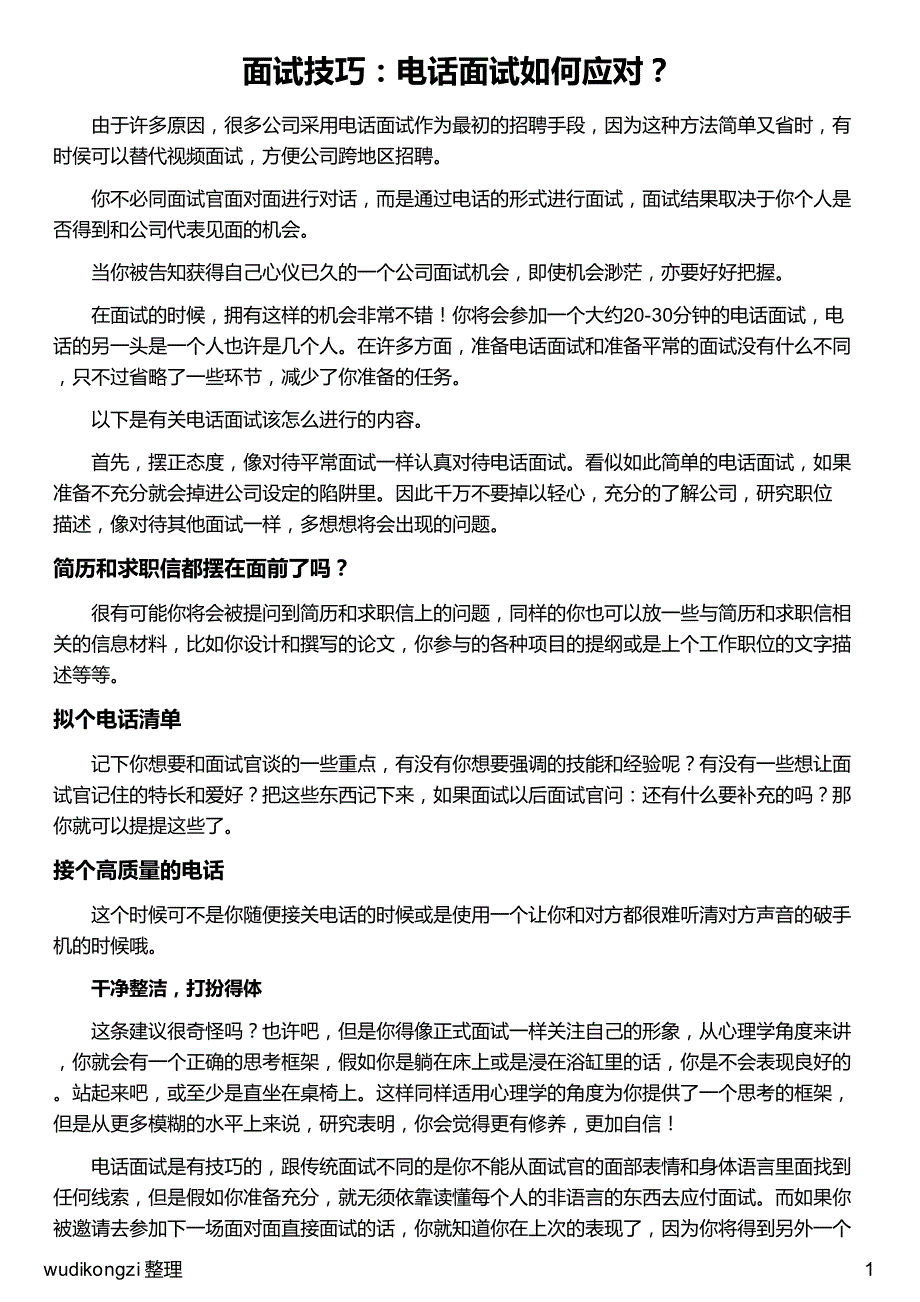 面试技巧电话面试如何应对_图文攻略_全通关攻略_高分攻略_第1页