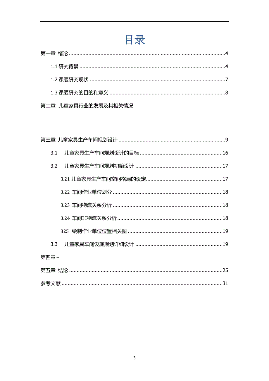 儿童家具生产车间规划设计_第3页