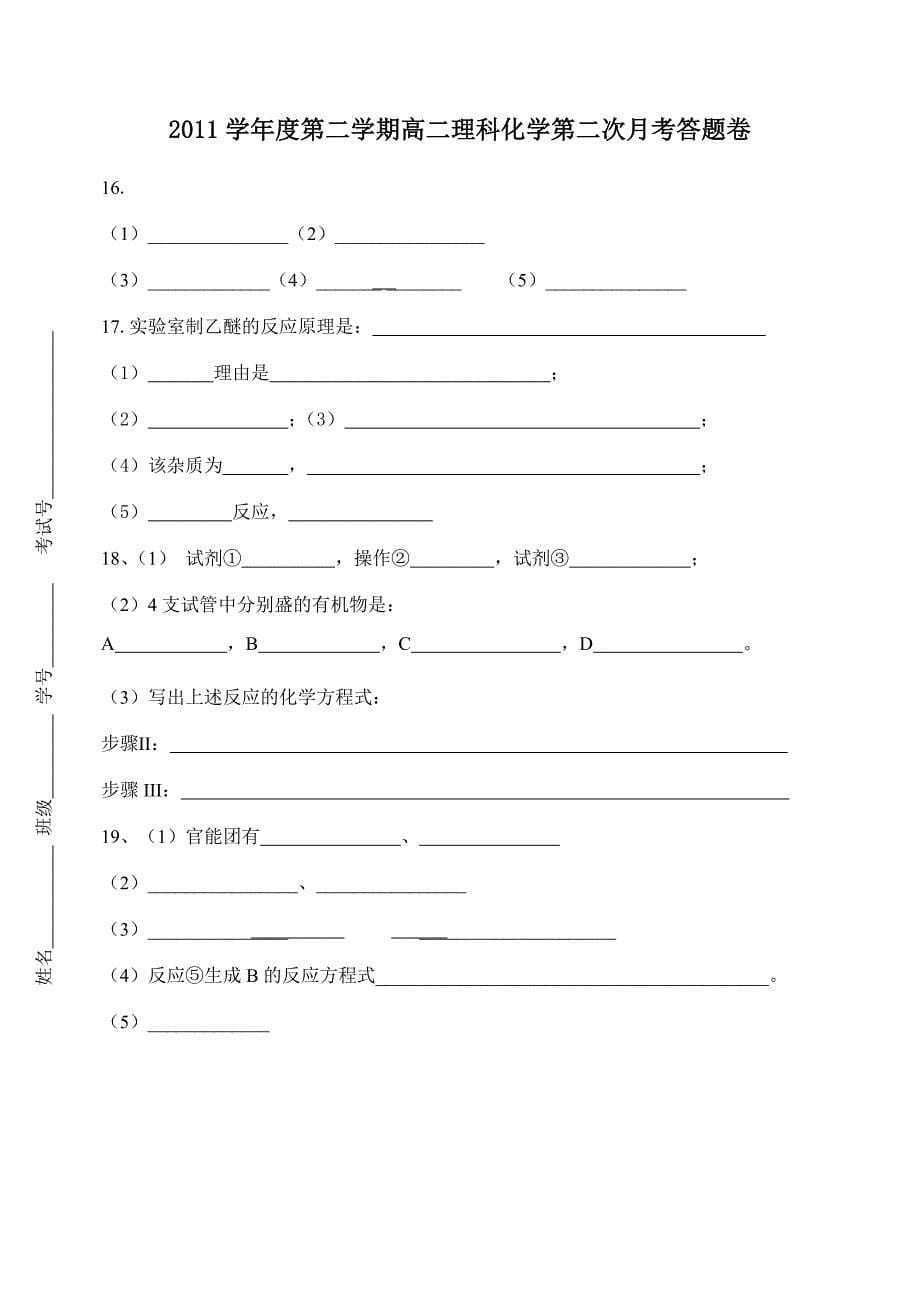 高二理科化学第二次月考试卷(定稿)._第5页