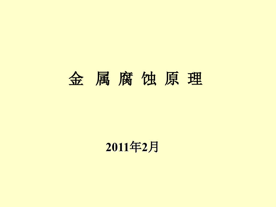 金属腐蚀原理第1章绪论_第1页