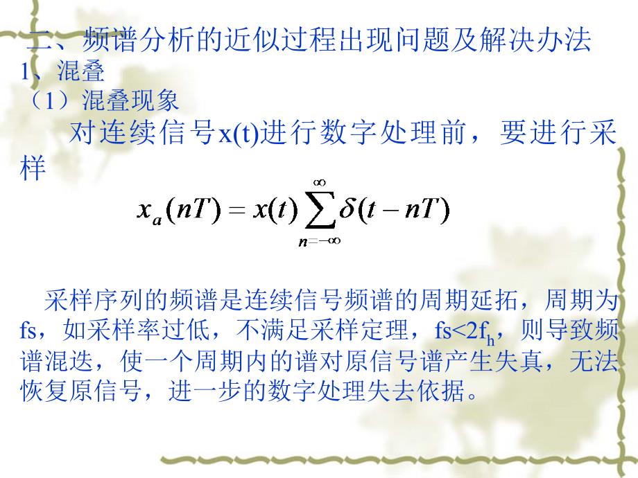 《数字信号处理》第二章离散傅里叶变换及其快速算法-2利用DFT做连续信号的频谱分析_第3页