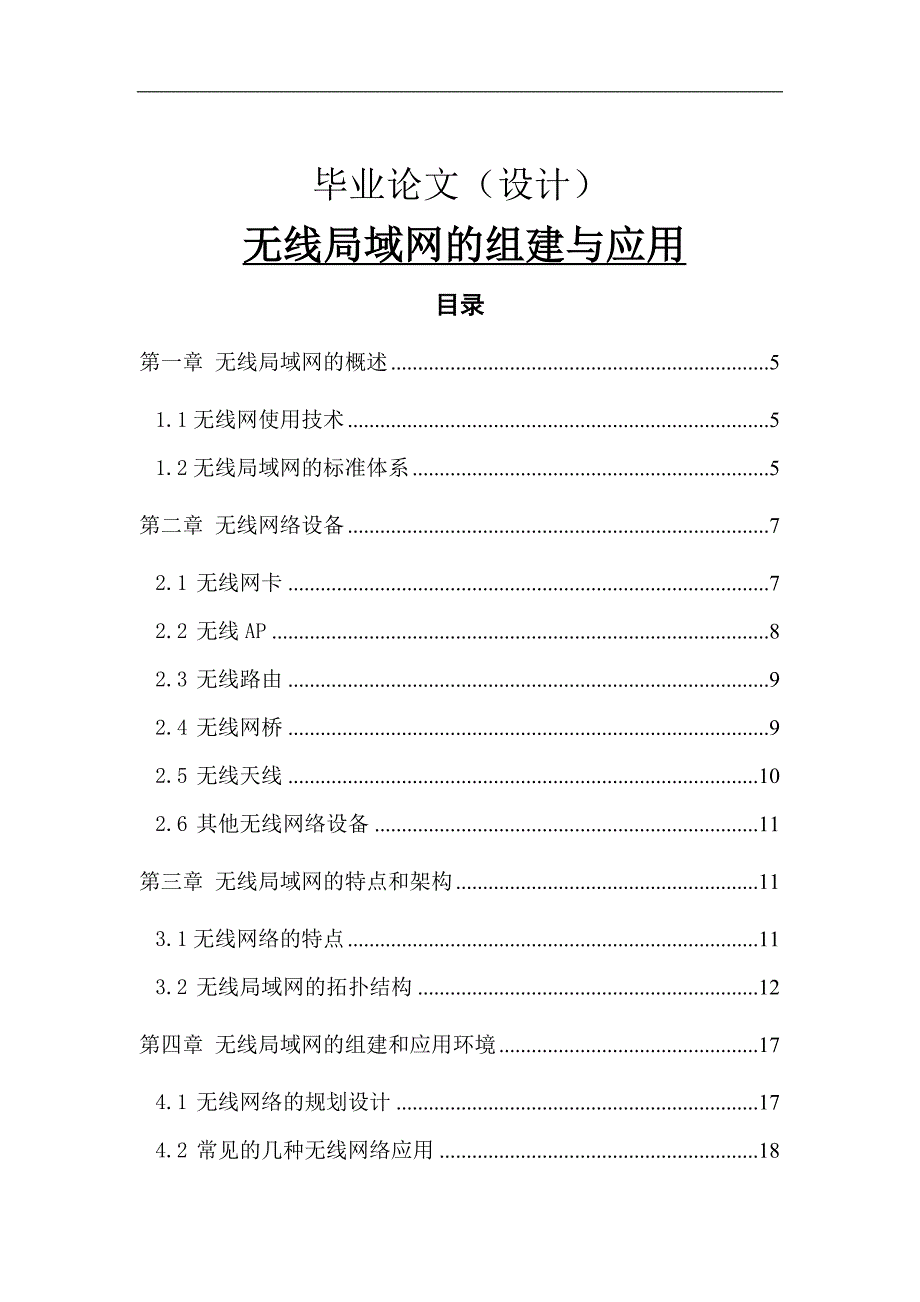 毕设-无线局域网的组建与应用毕业论文_第1页