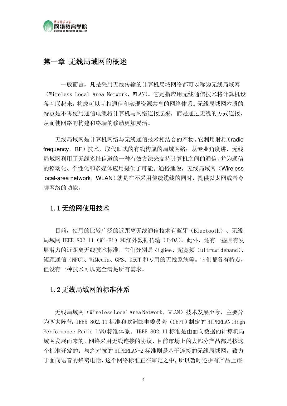 毕设-无线局域网的组建与应用毕业论文_第5页