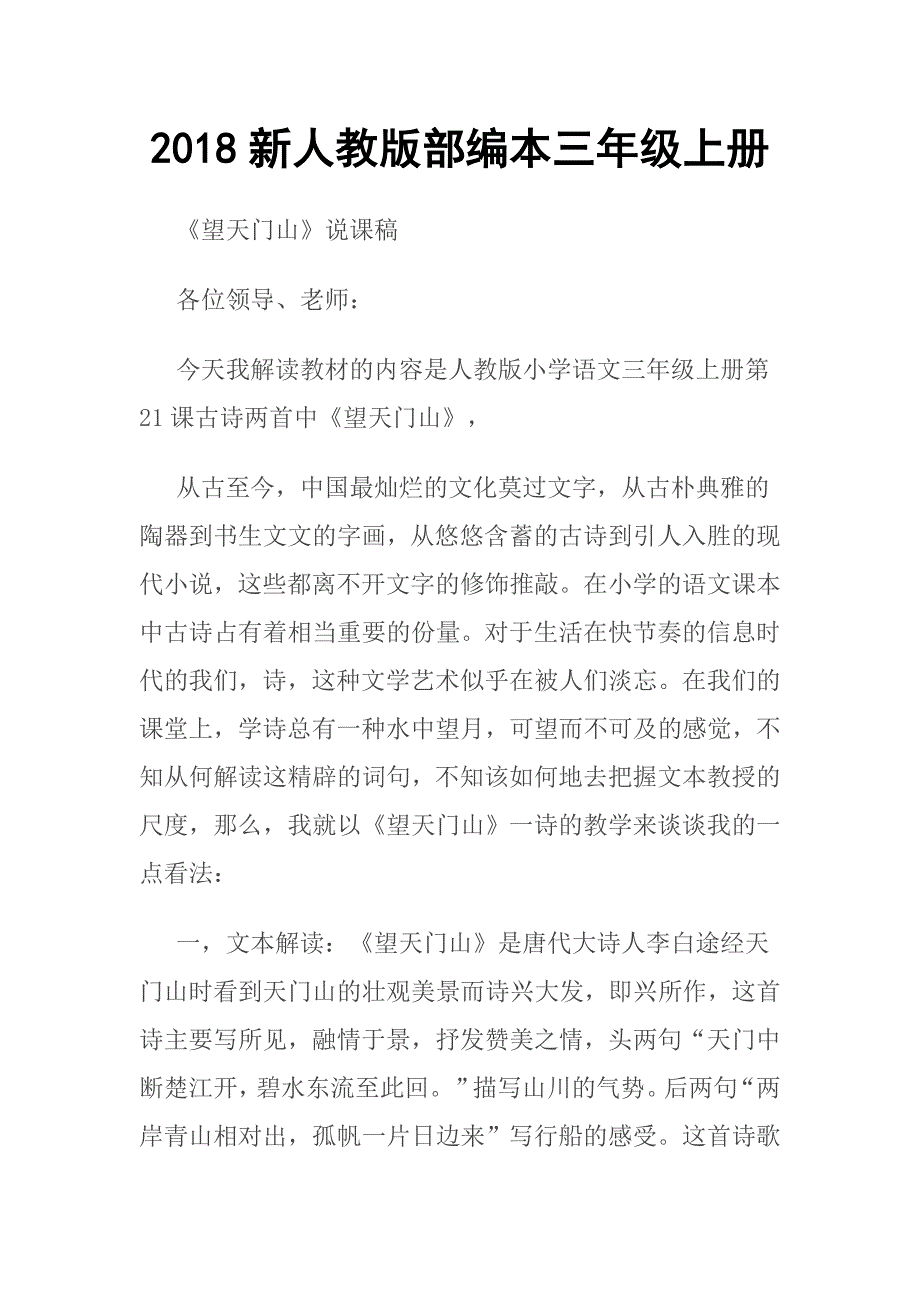 2018新人教版部编本三年级上册望天门山说课稿_第1页