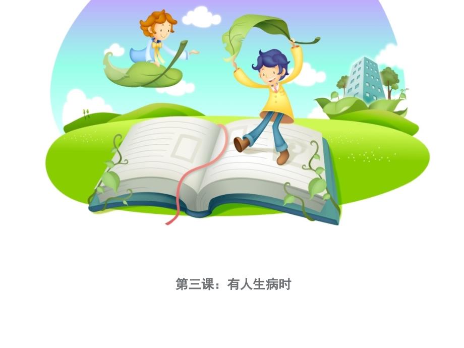 小学一年级下册品德与生活第二单元《有人有人生病时》方案_第1页