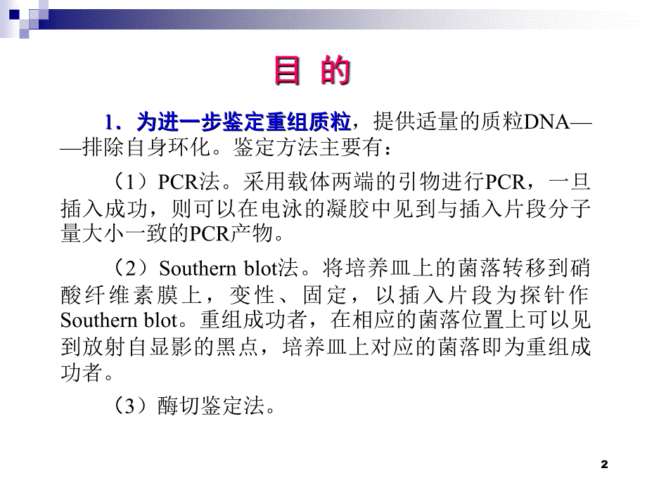 《分子生物学常用技术在中医药研究中的应用》实验课04阳性单菌落扩增与小量DNA制备_第2页