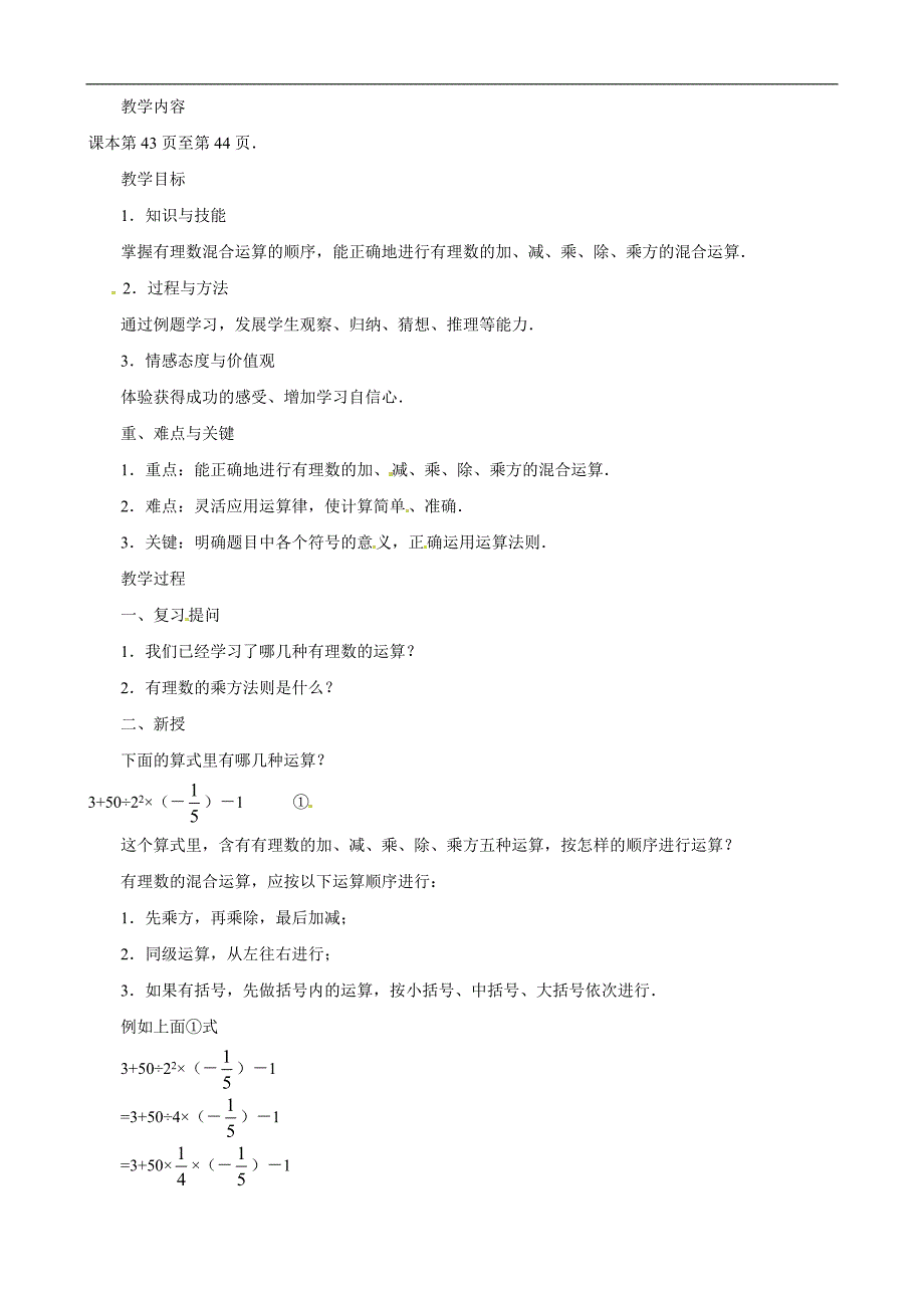 （新人教版）广东省韶关市曲江县大塘中学七年级数学上册第一章《1.5有理数的乘方》（第2课时）教案_第1页